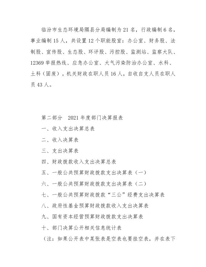 临汾市生态环境局隰县分局2021决算公开说明.doc