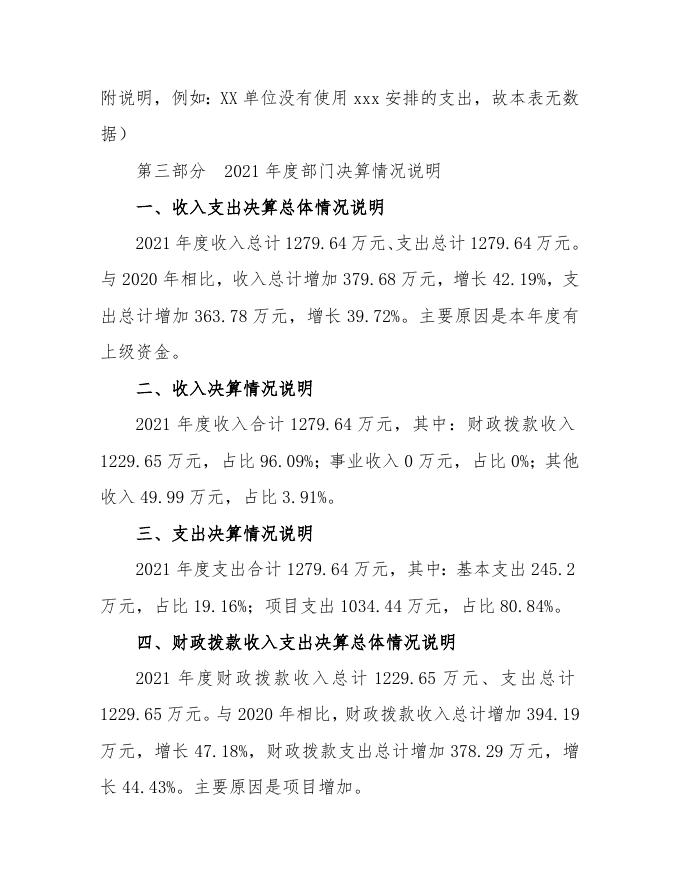 临汾市生态环境局隰县分局2021决算公开说明.doc