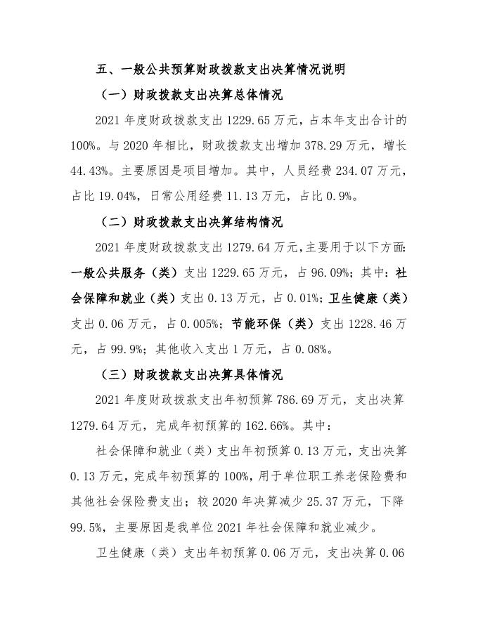 临汾市生态环境局隰县分局2021决算公开说明.doc