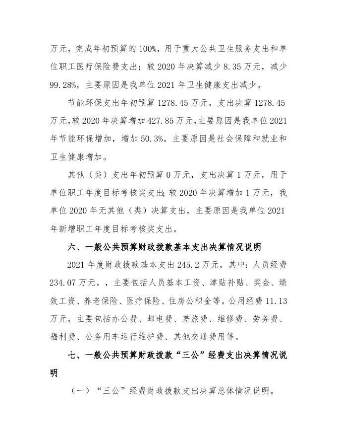 临汾市生态环境局隰县分局2021决算公开说明.doc