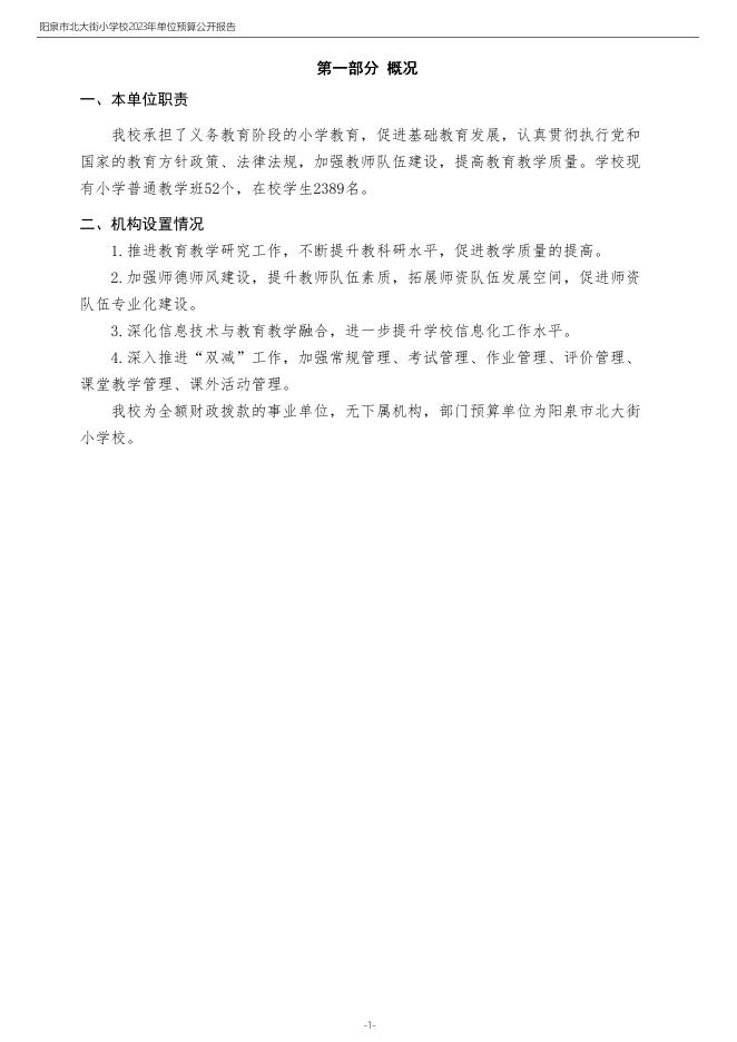 部门预算公开-2023年度阳泉市北大街小学校单位预算公开报告.pdf