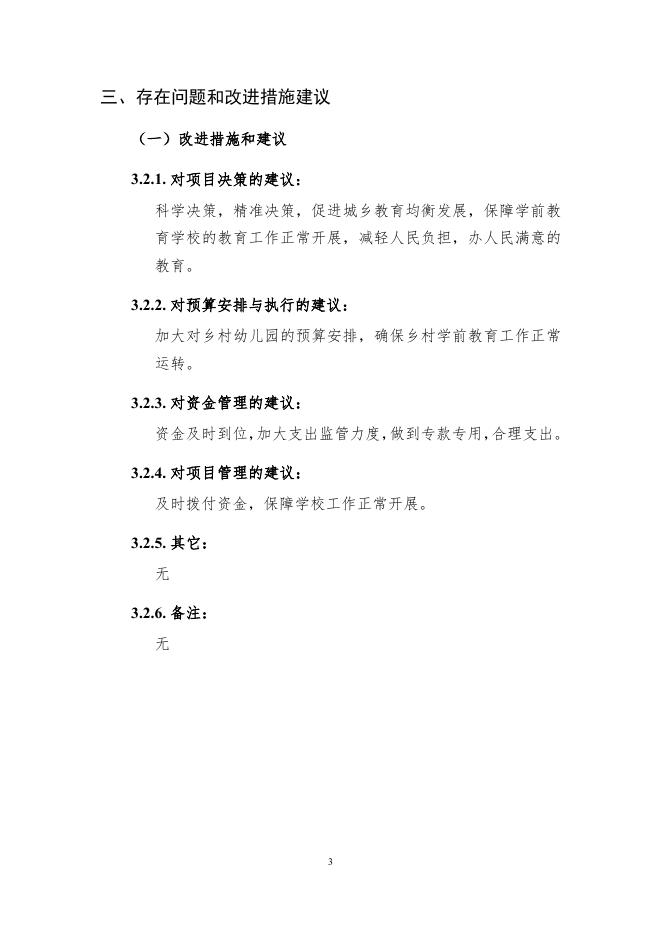 古郊乡中心学校2021年学前教育生均公用经费（第二批）_自评报告.pdf