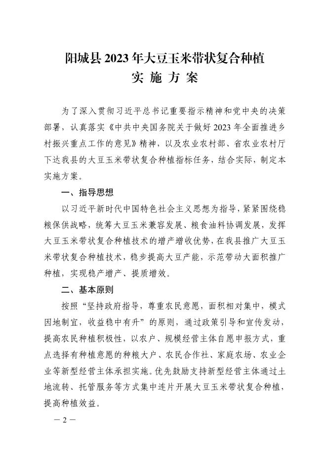 阳城县人民政府办公室关于印发阳城县2023年大豆玉米带状复合种植实施方案的通知.pdf