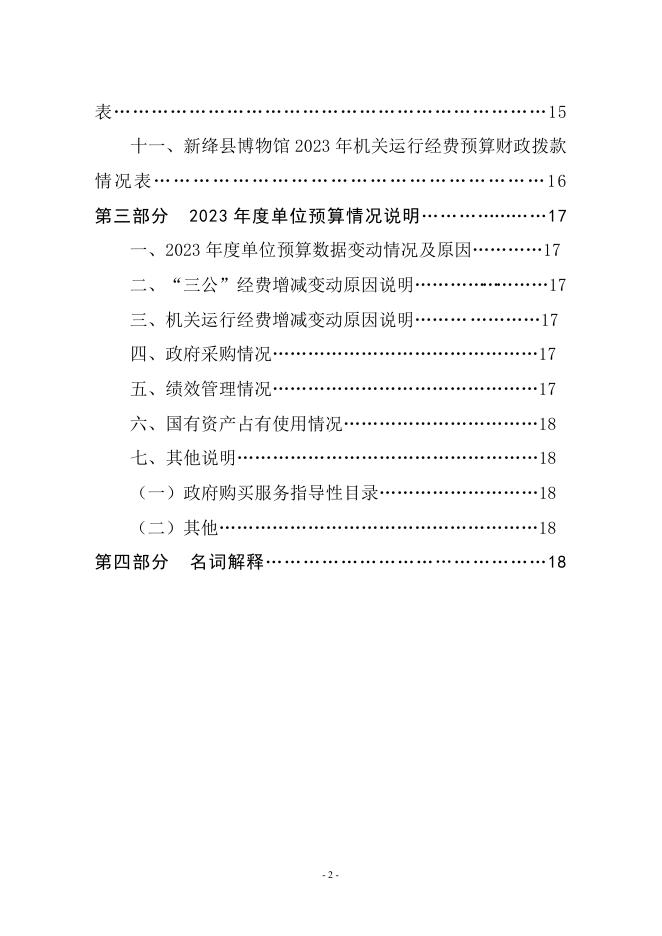 新绛县博物馆2023年度单位预算.pdf