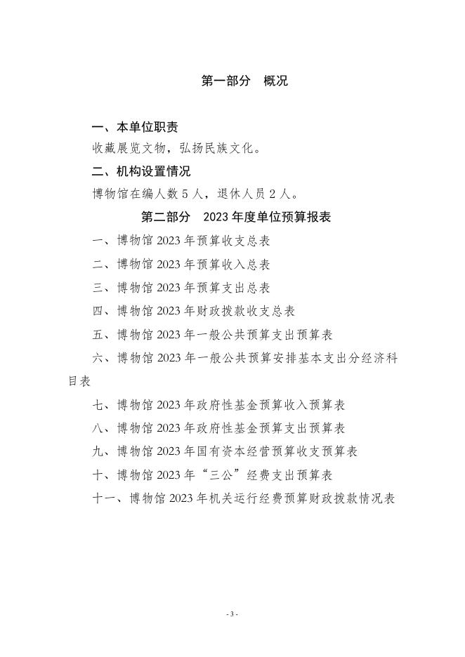 新绛县博物馆2023年度单位预算.pdf