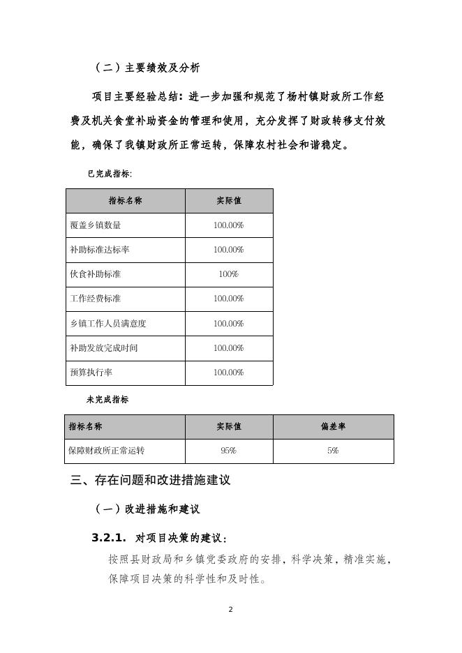 杨村镇财政所工作经费及机关食堂补助资金_自评报告.pdf