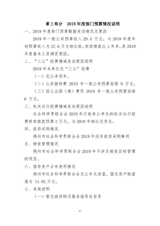 朔州市社会科学界联合会2019年度部门预算.pdf