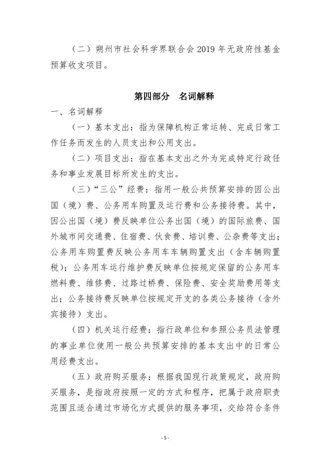 朔州市社会科学界联合会2019年度部门预算.pdf