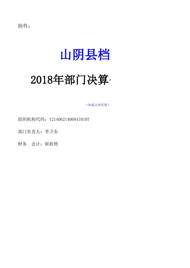 山阴县档案局2018年决算公开信息表.xls