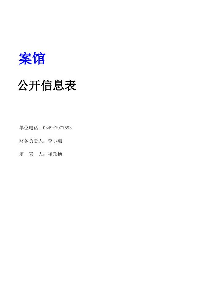 山阴县档案局2018年决算公开信息表.xls