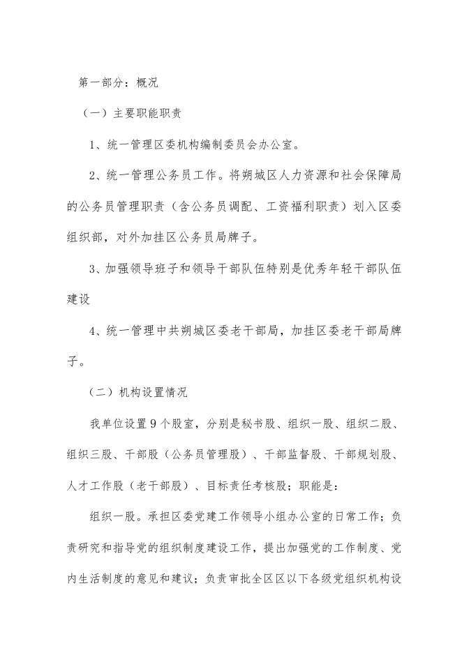 中国共产党朔州市朔城区委员会组织部2021年度部门预算公开说明.doc