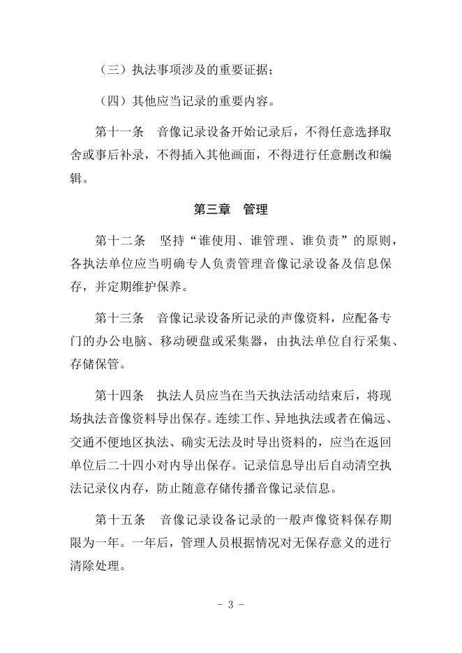 陵川县自然资源局音像记录设备配备管理办法.docx