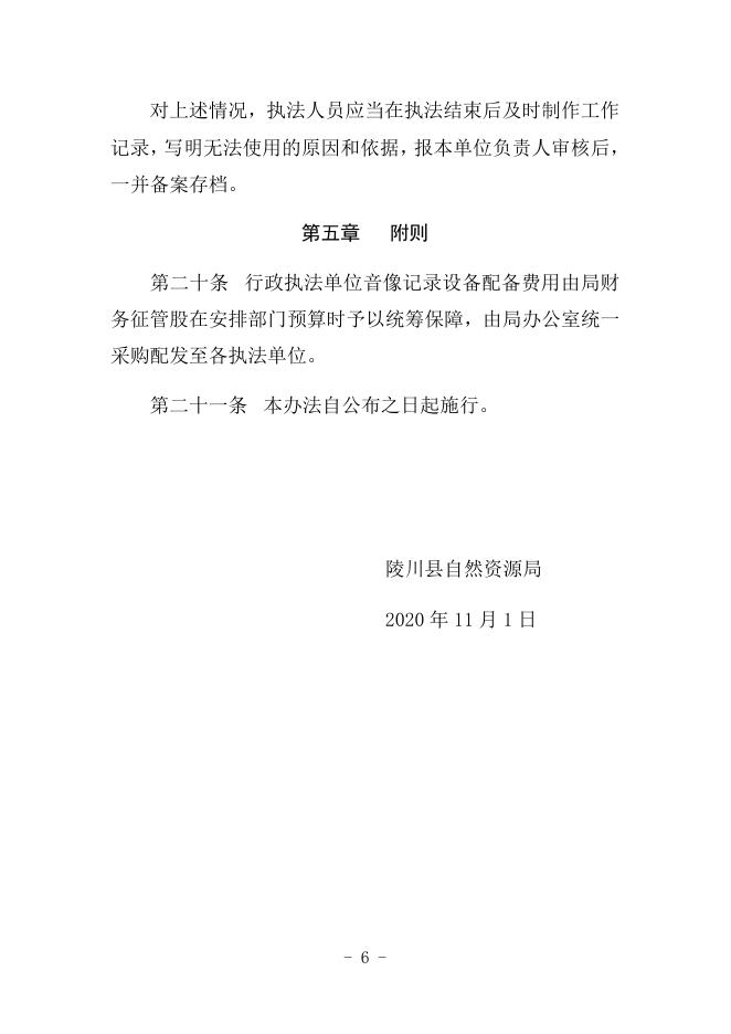 陵川县自然资源局音像记录设备配备管理办法.docx