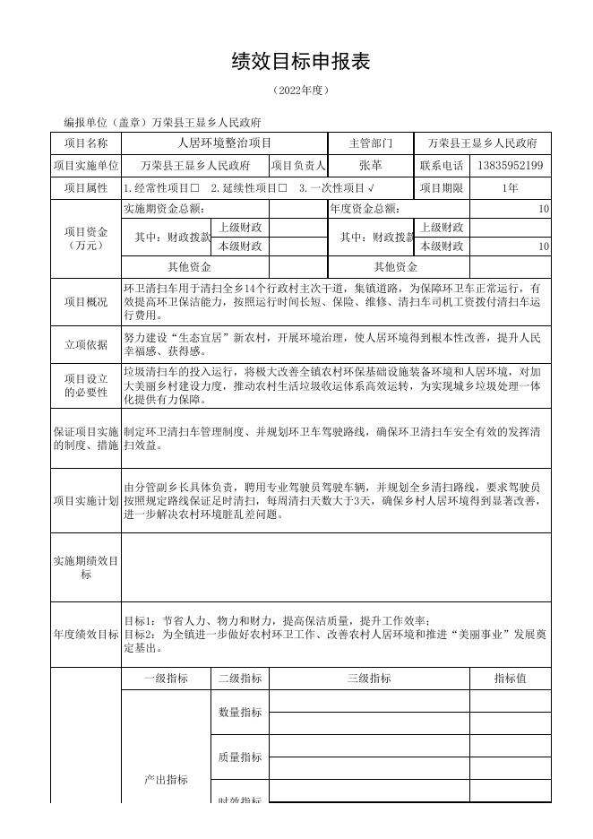 万荣县王显乡2022年项目支出绩效目标申报表.xlsx