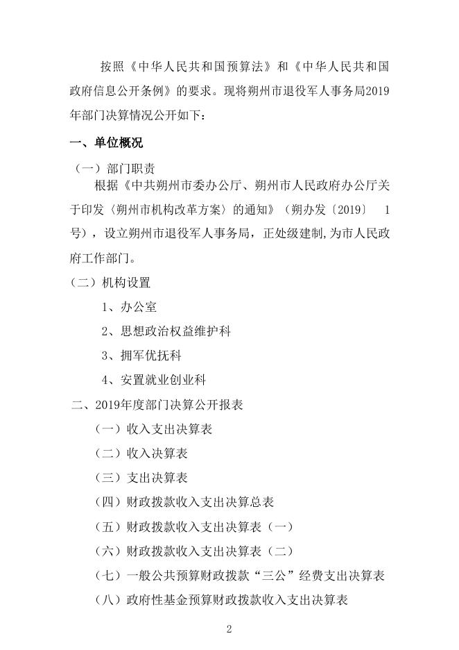 朔州市退役军人事务局2019年度部门决算公开.pdf