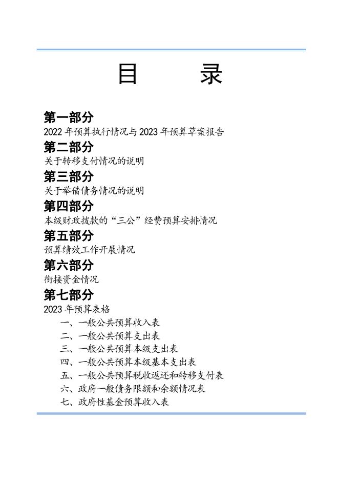 陵川县2023年政府预算.pdf