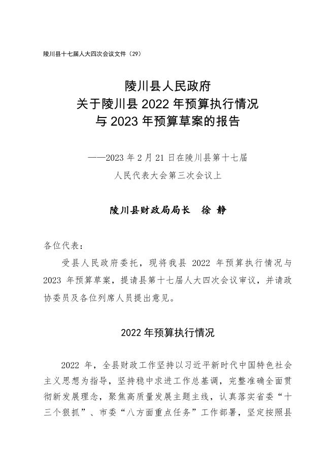 陵川县2023年政府预算.pdf