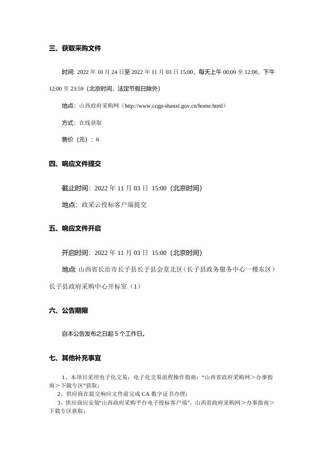 长子县县直机关幼儿园幼儿活动室及院门口等维修竞争性磋商公告.docx
