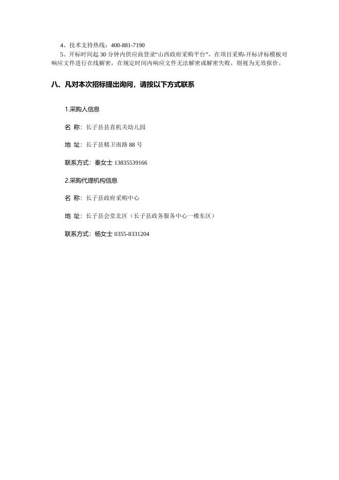 长子县县直机关幼儿园幼儿活动室及院门口等维修竞争性磋商公告.docx