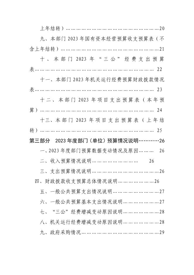 夺火乡人民政府2023年部门预算公开.pdf