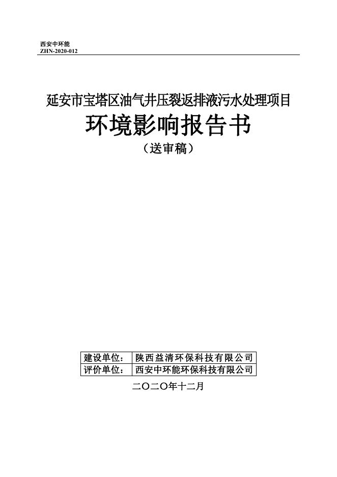 附件：延安市宝塔区油气井压裂返排液污水处理项目环境影响报告书.pdf