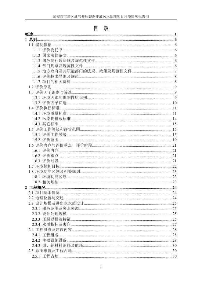附件：延安市宝塔区油气井压裂返排液污水处理项目环境影响报告书.pdf
