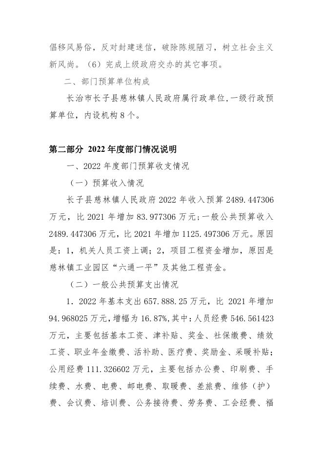 长子县慈林镇2022年部门预算公开报表.pdf