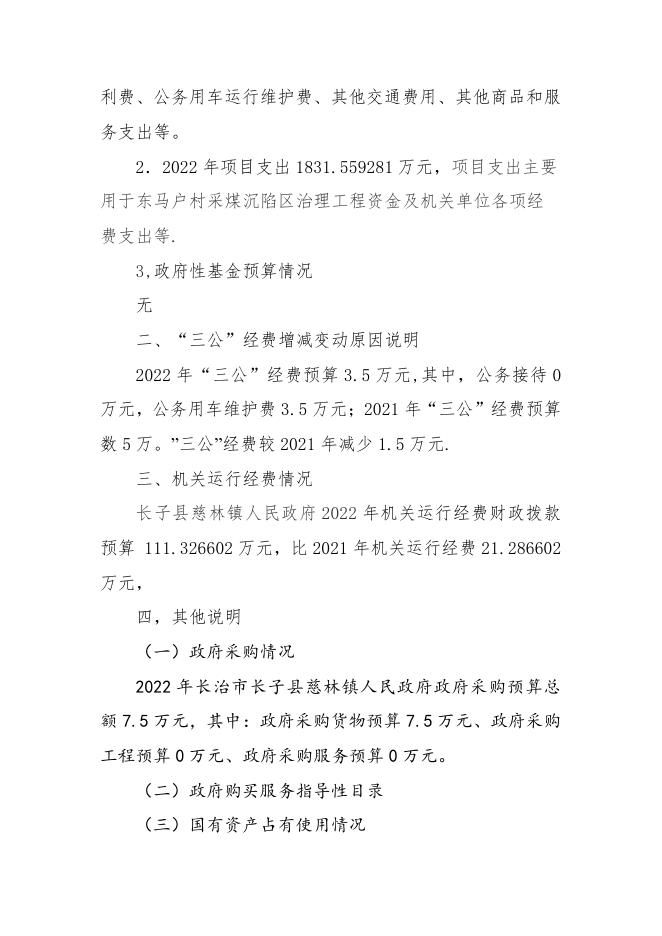 长子县慈林镇2022年部门预算公开报表.pdf