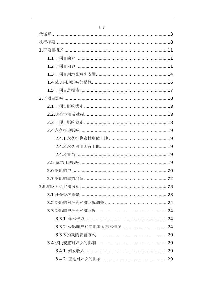 壶关子项目移民安置计划.doc