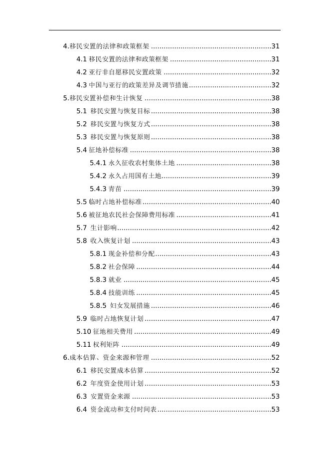 壶关子项目移民安置计划.doc
