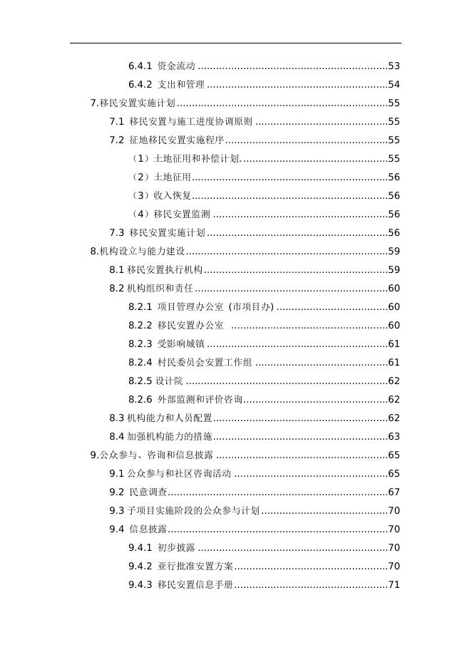 壶关子项目移民安置计划.doc