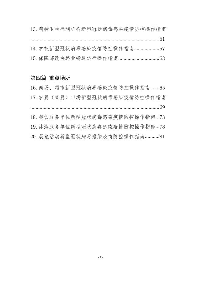 新型冠状病毒感染疫情防控操作指南.pdf