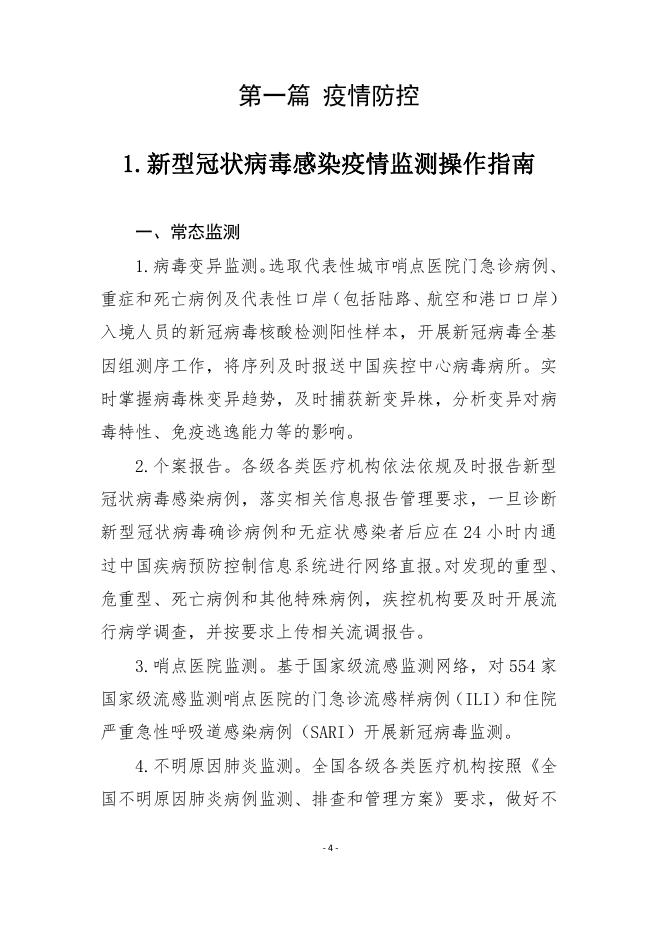 新型冠状病毒感染疫情防控操作指南.pdf