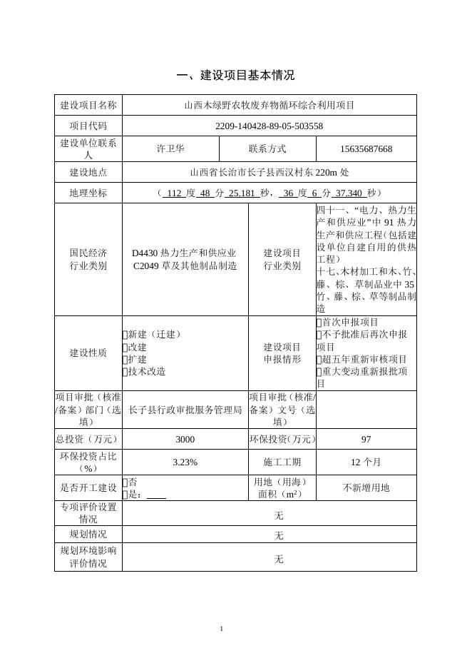 绿野建设项目报告表（公示版）.docx