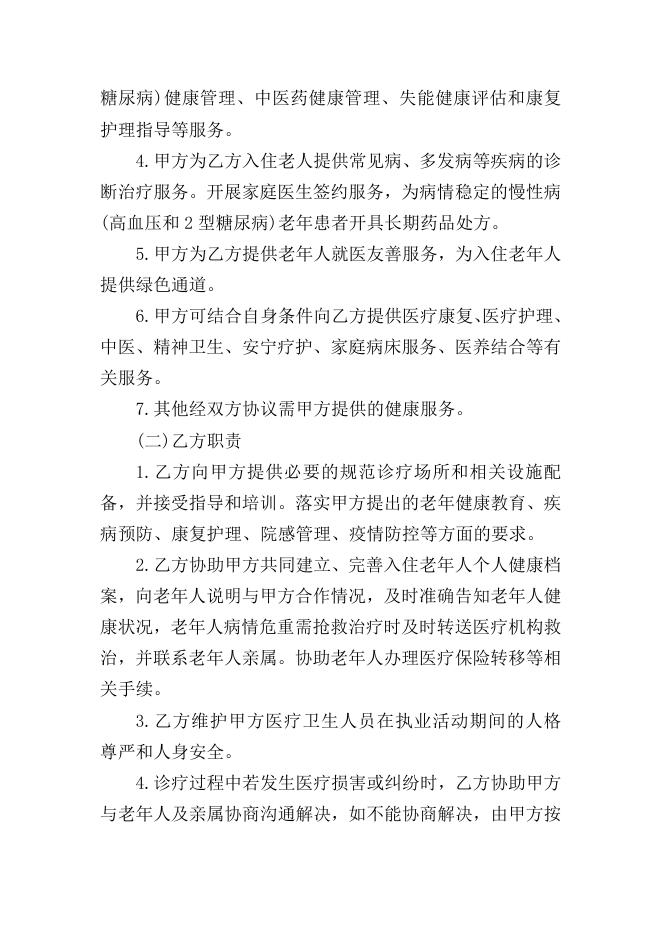 医养签约合作协议书(参考范本).docx