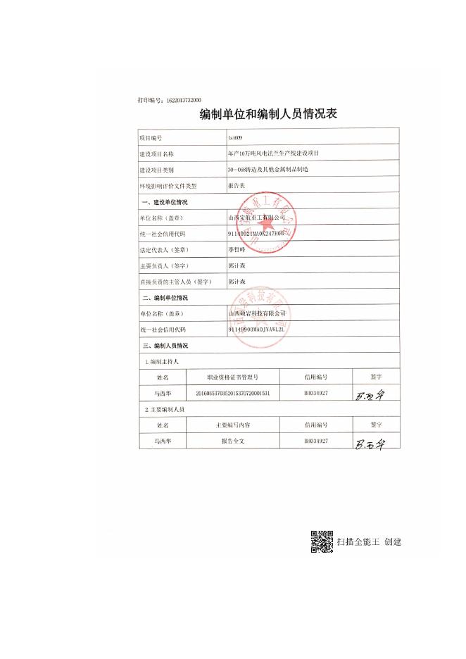 山西宝航重工有限公司年产10万吨风电法兰生产线建设项目环境影响报告表.doc