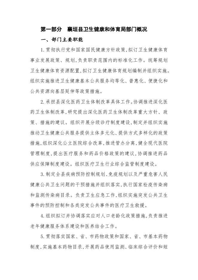 襄垣县卫生健康和体育局（系统）2019年公开部门概况及情况说明.docx