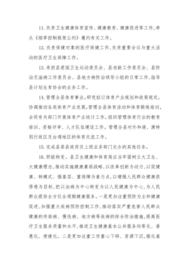 襄垣县卫生健康和体育局（系统）2019年公开部门概况及情况说明.docx