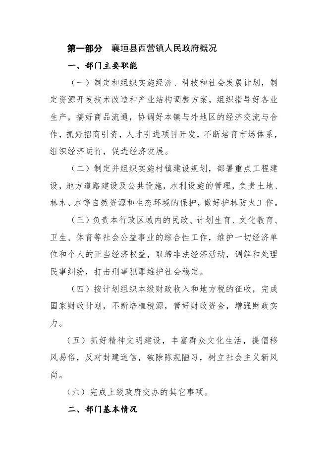 2019年度西营镇人民政府部门概况及决算说明.docx