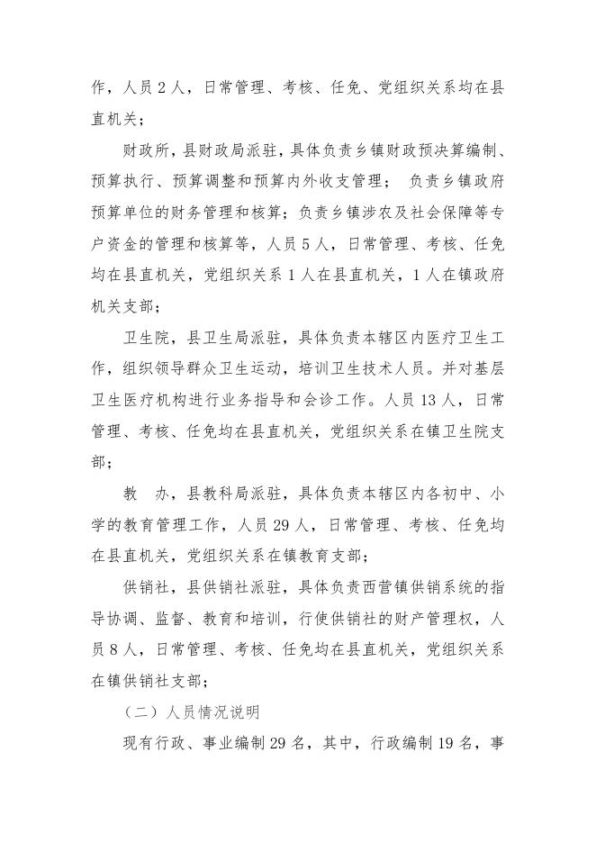 2019年度西营镇人民政府部门概况及决算说明.docx