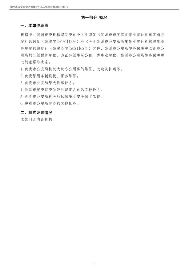 朔州市公安局警务保障中心2023年度预算公开.pdf