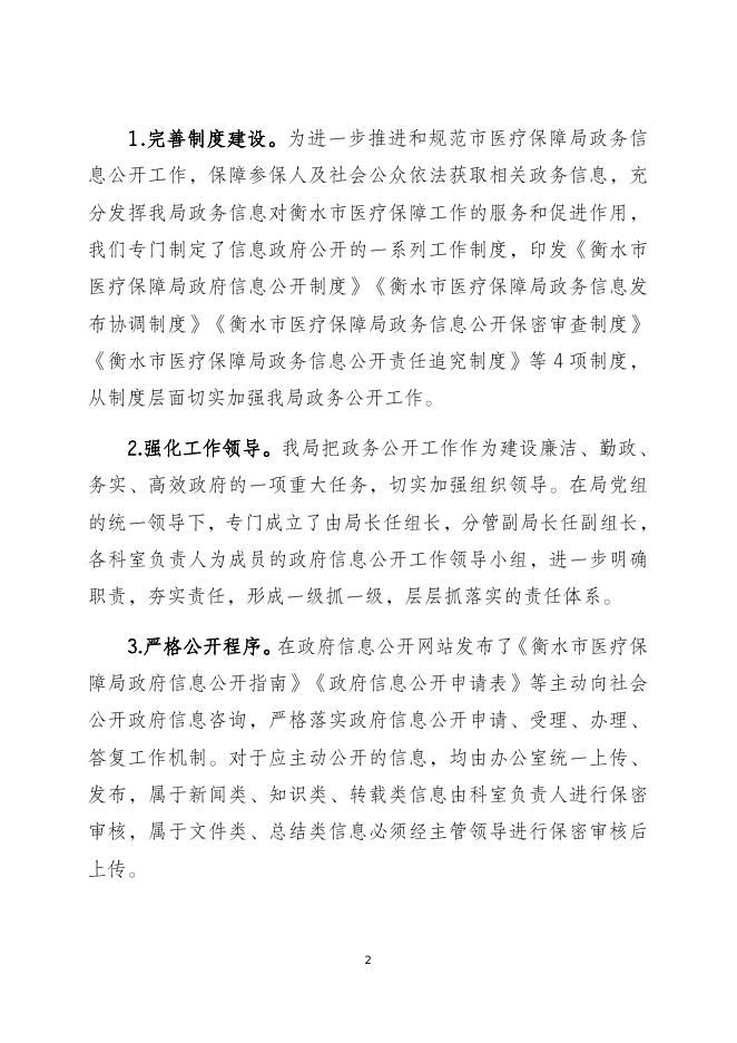 衡水市医疗保障局2021年政府信息公开工作年度报告.docx
