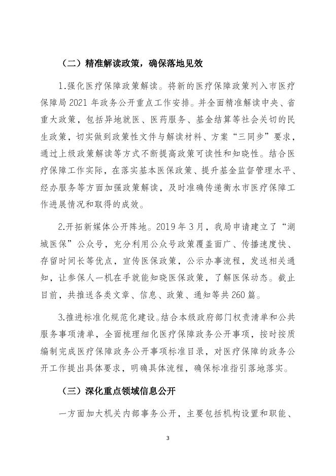 衡水市医疗保障局2021年政府信息公开工作年度报告.docx