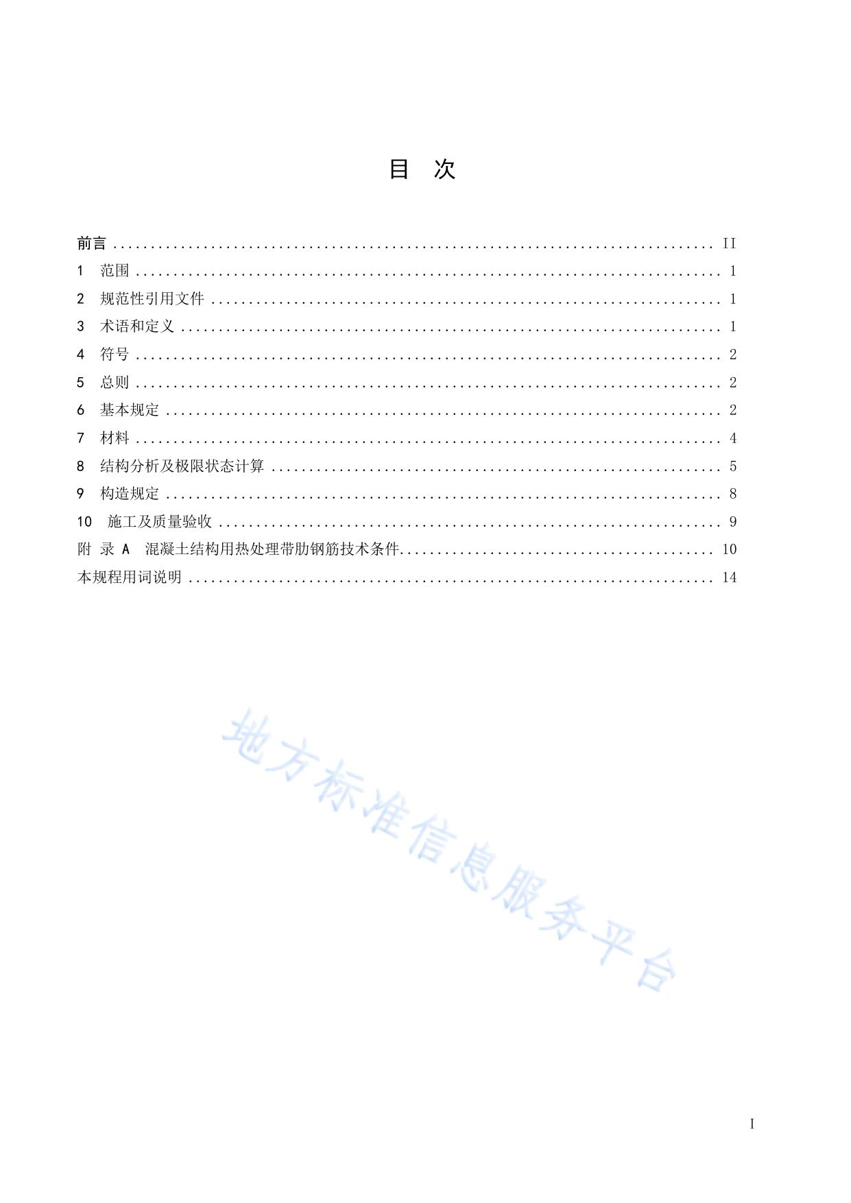 600MPa热处理、热轧带肋钢筋混凝土结构技术规程