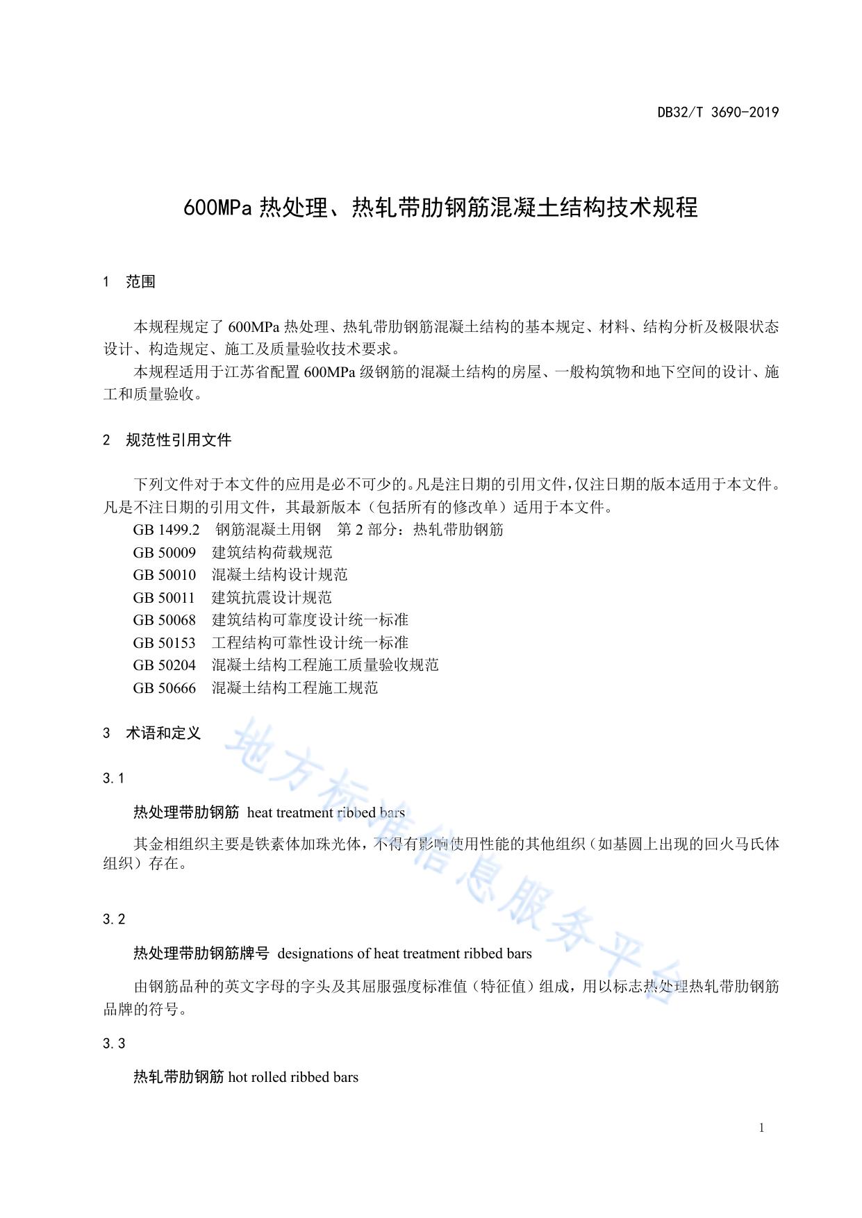 600MPa热处理、热轧带肋钢筋混凝土结构技术规程