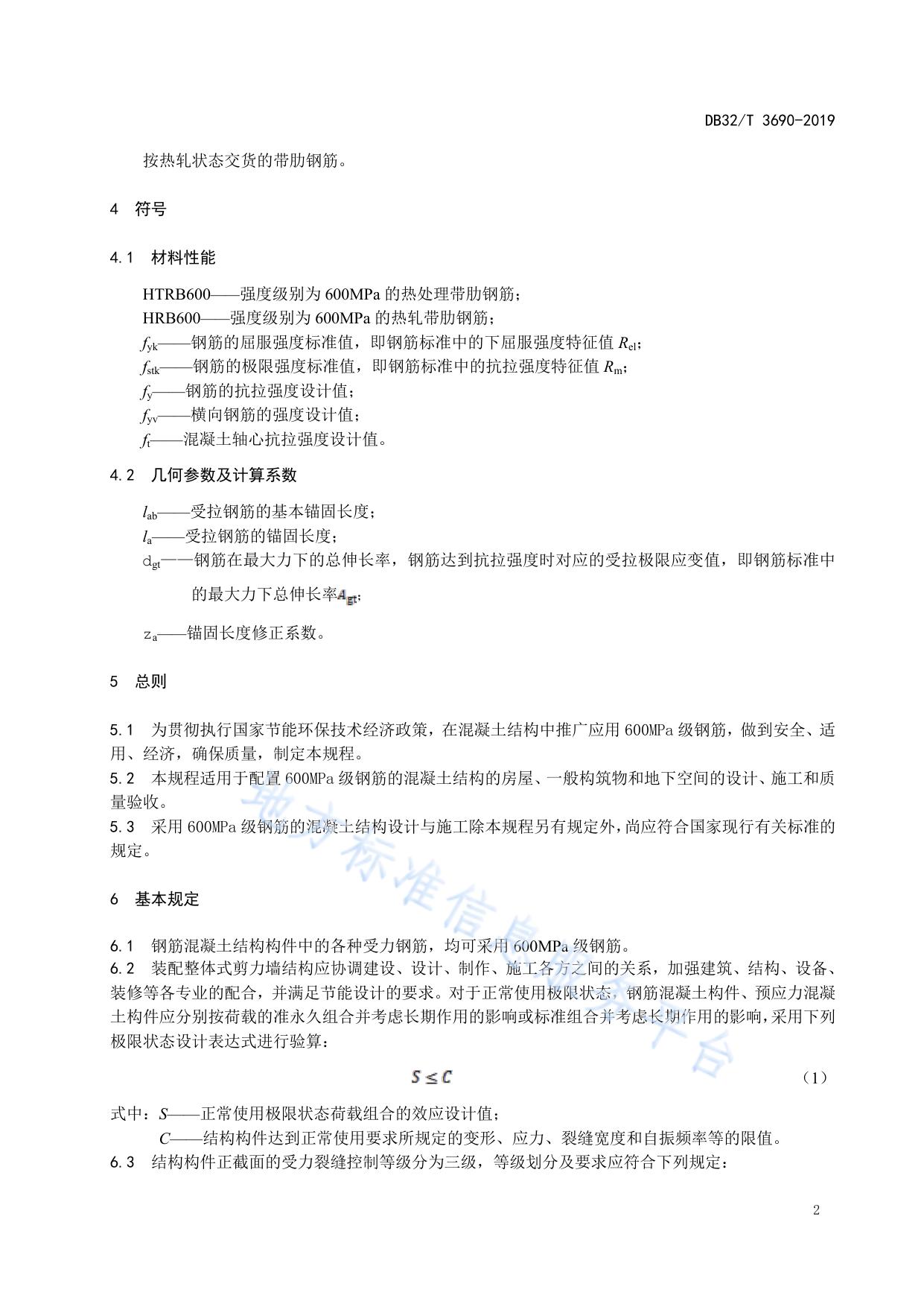 600MPa热处理、热轧带肋钢筋混凝土结构技术规程