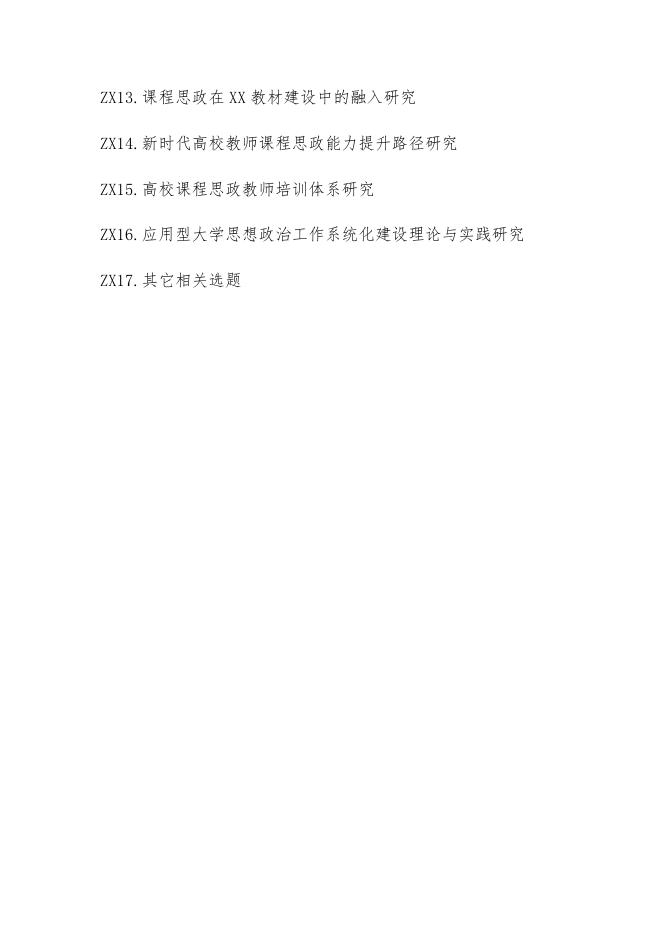1.2020年度校级教育科学研究课程思政专项课题暨校党建与思想政治教育研究会课题选题指南.docx
