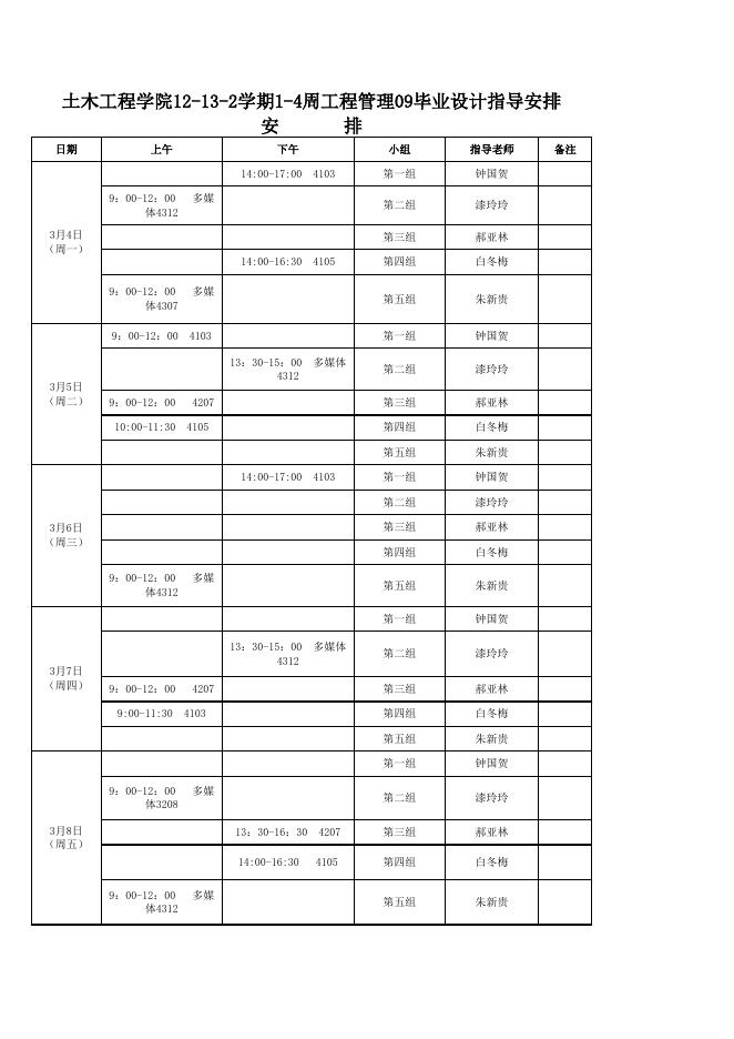 工程管理1-4周09毕业设计安排.xls