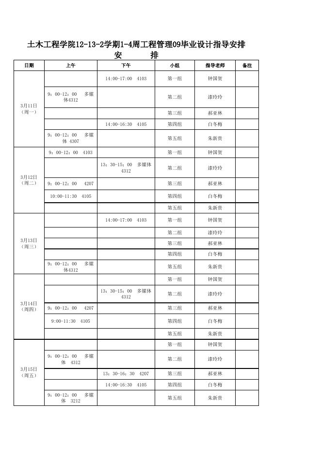 工程管理1-4周09毕业设计安排.xls