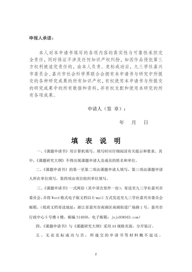 九三学社嘉兴市委员会、嘉兴市社会科学界联合会研究项目课题申请书.doc